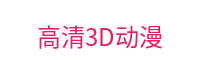 高清3D动漫-沉浸式三维动画体验